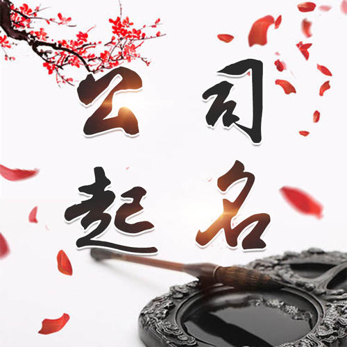 孝昌公司起名_找田馥连起名