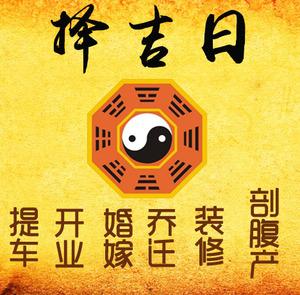 孝昌择吉日