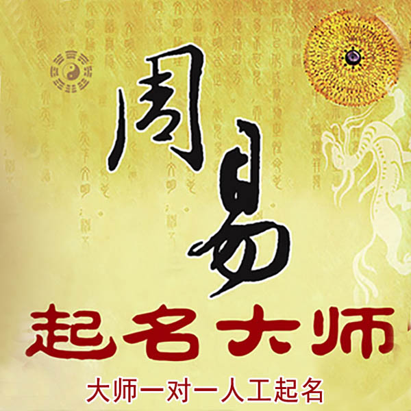 孝昌起名大师 孝昌大师起名 找田大师 41年起名经验