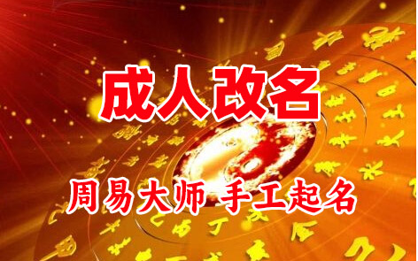孝昌成人改名-找大师一对一改名先分析后改名
